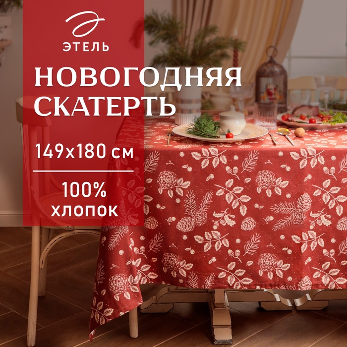 Скатерть Этель "New Year's plants" 149х180 см, 100% хл, рогожка 186 г/м2