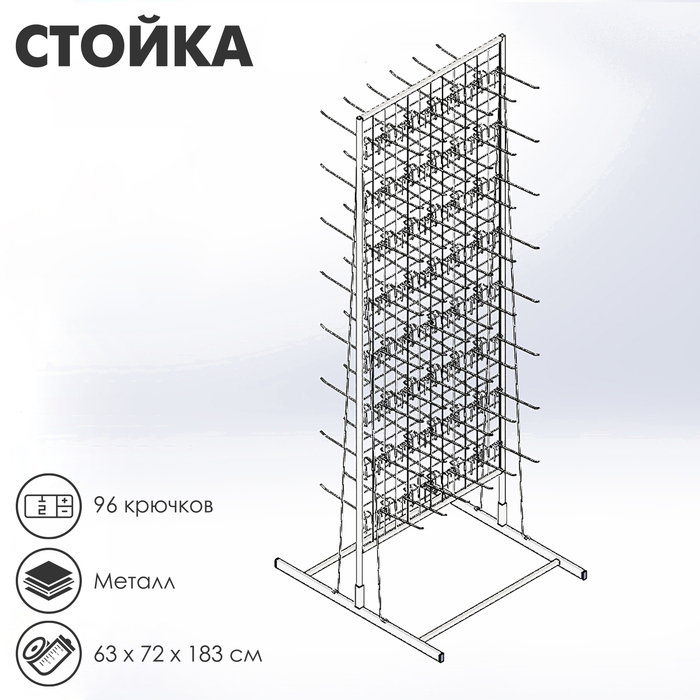 Стойка с сеткой, двухсторонняя, в комплекте 96 крючков для семян, 63?72?183 см, цвет белый