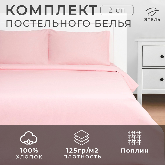 Постельное бельё Этель 2 сп Crystal rose 175х215, 200х220, 50х70-2 шт, 100% хлопок, поплин 125г/м2