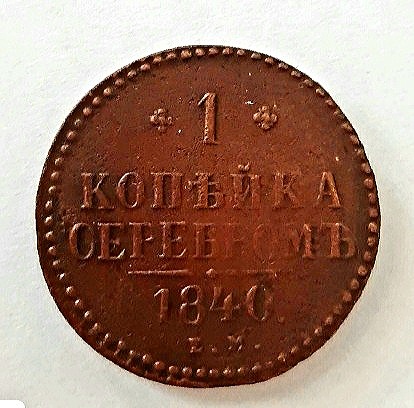 1 копейка 1840 ЕМ Николай I XF