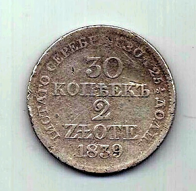 30 копеек 2 злотых 1839 Польша Россия Редкий год