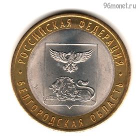 10 рублей 2016 спмд  Белгородская