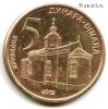 Сербия 5 динаров 2012