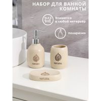 Набор аксессуаров для ванной комнаты Natural, 3 предмета (мыльница, дозатор 350 мл, стакан)