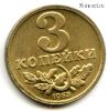 3 копейки 1953 КОПИЯ