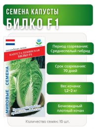 Капуста пекинская Билко F1, Мировые Семена VITA GREEN