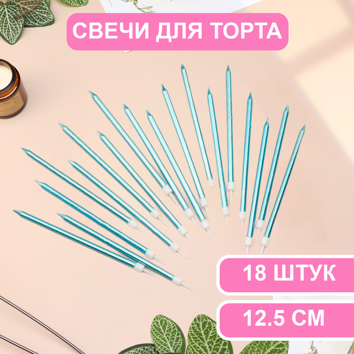 Свечи в торт "Ройс", 3 набора по 6 шт, высокие, 12,5 см, небесно-голубой металлик