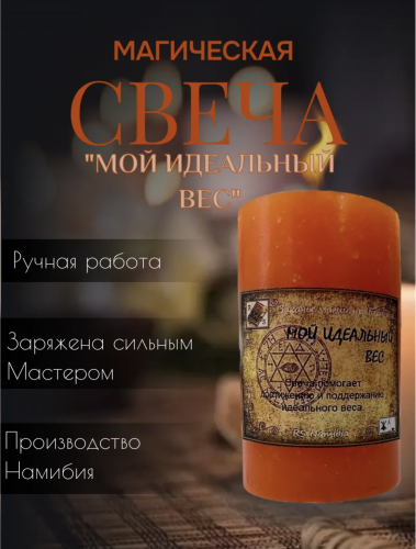 Свеча "Мой идеальный вес"