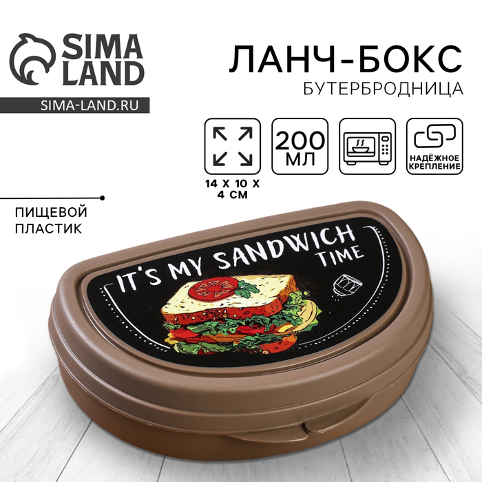 Бутербродница It's my sandwich time, 200 мл