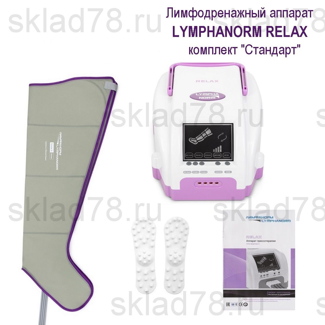 LymphaNorm RELAX Лимфодренаж комплект «Стандарт»
