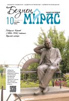 Журнал "Безнең мирас" № 10