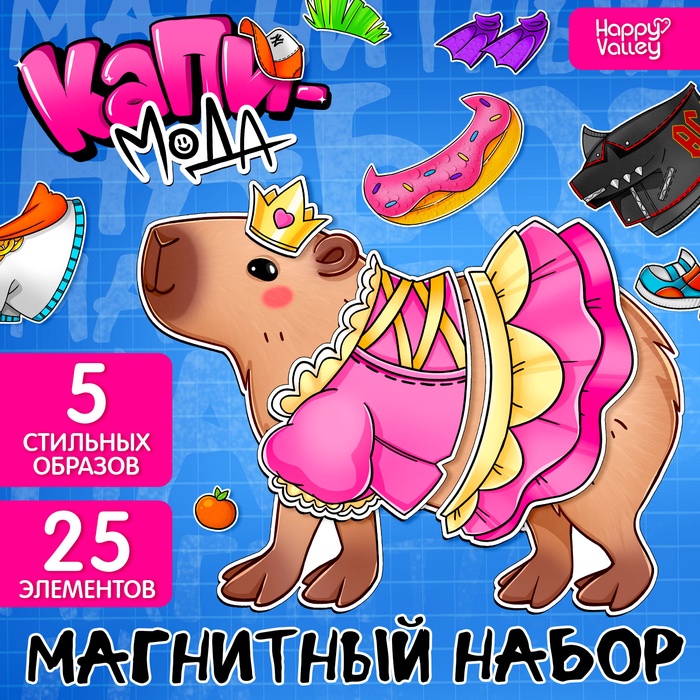 Магнитный набор «Капи-мода»