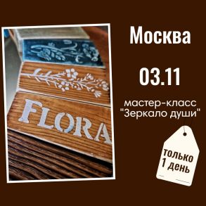 Москва. Мастер-класс 3.11