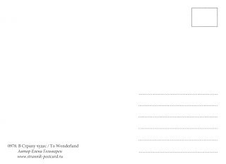 Алиса в стране чудес - почтовая открытка