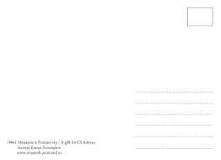 Новогодняя почтовая открытка
