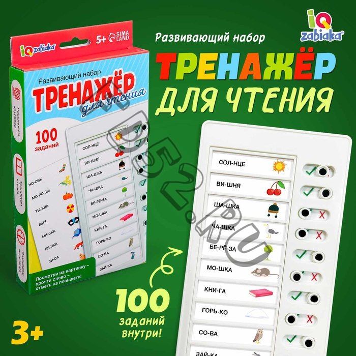 Развивающий набор «Тренажёр для чтения», 5+