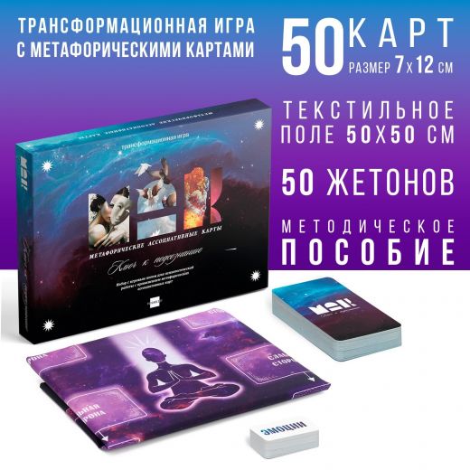 Трансформационная игра «Ключ к подсознанию», 50 карт (7х12 см), 50 жетонов (3х7 см), игровое поле (67х72 см), 16+