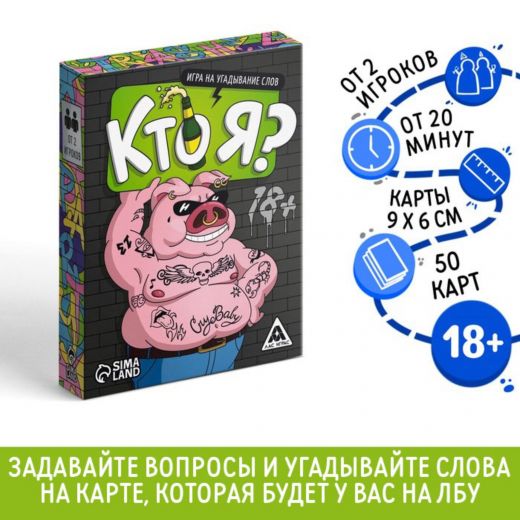 Настольная игра «Кто я?», на угадывание слов, 50 карт, 18+