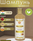 Травяной шампунь «Роза, Сандал и Мёд» (herbal shampoo rose, sandal & honey) 210 мл