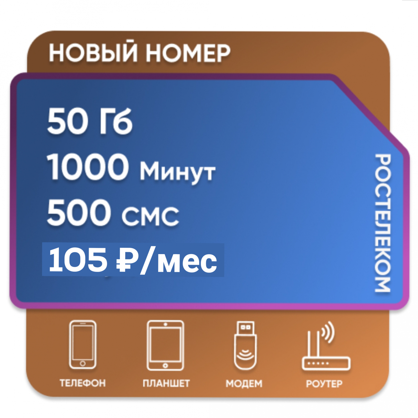 SIM - карта Ростелеком 105