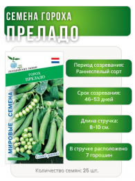 Горох Преладо, Мировые Семена VITA GREEN