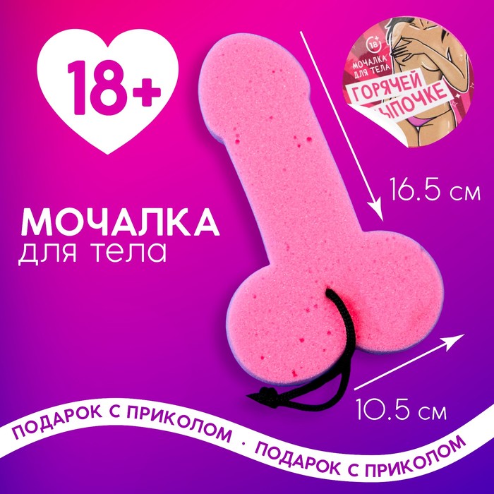 Мочалка «Горячей цыпочке», 18+, ЧИСТОЕ СЧАСТЬЕ