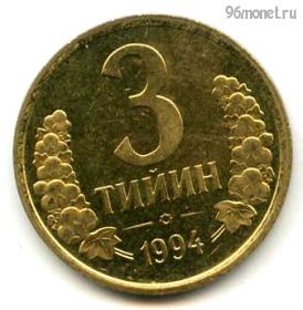 Узбекистан 3 тийина 1994