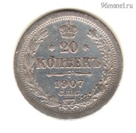 20 копеек 1907 СПБ ЭБ