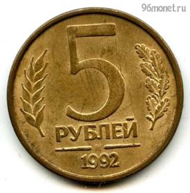 5 рублей 1992 м