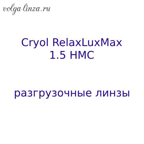 Cryol RelaxLuxMax 1.56 HMC разгрузочные линзы