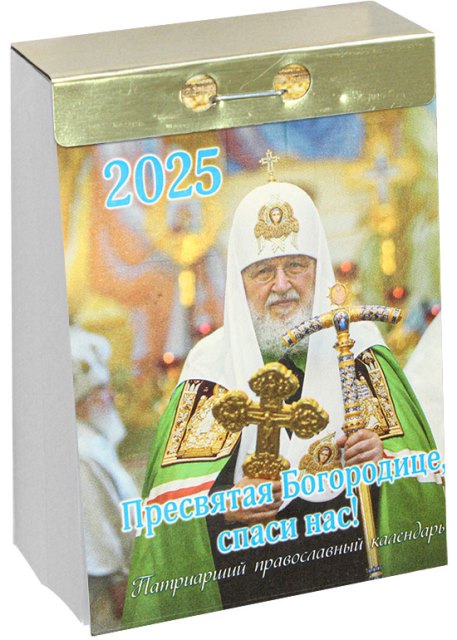 Патриарший православный календарь на 2025 год, отрывной. Пресвятая Богородице, спаси нас!