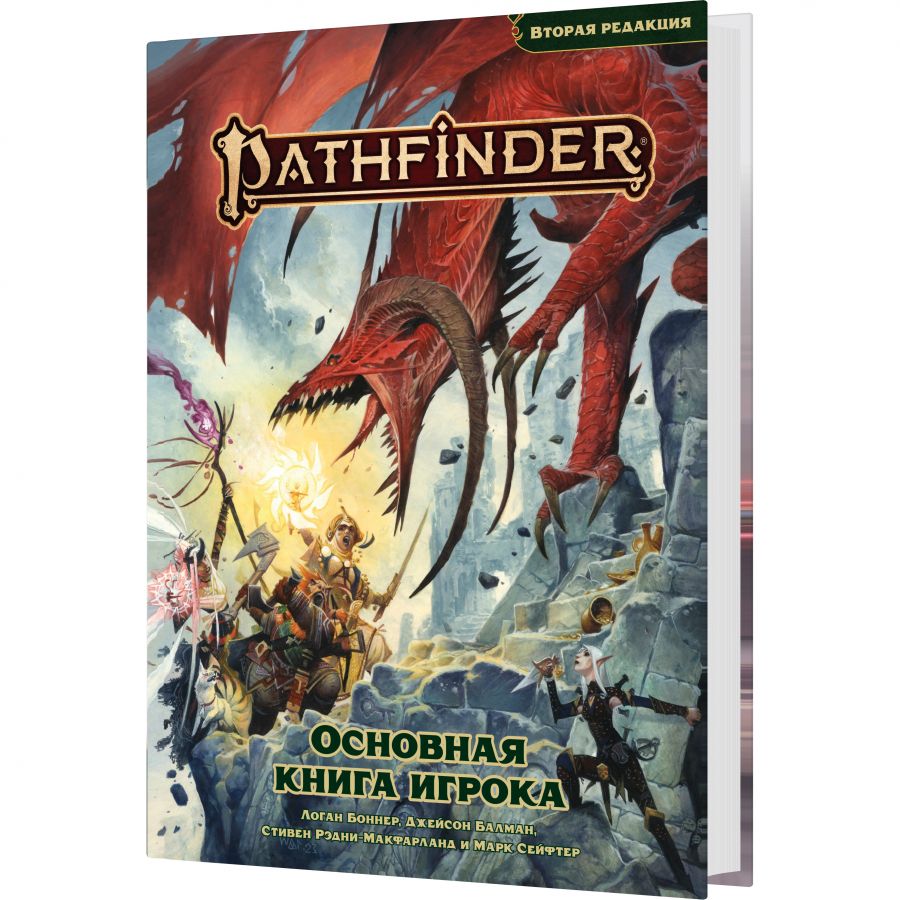 Pathfinder. НРИ. Вторая редакция. Основная книга игрока