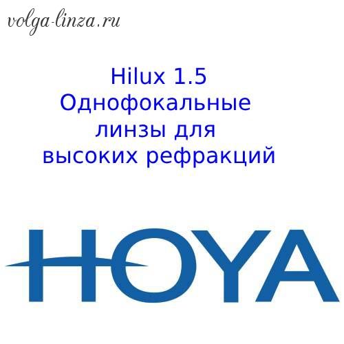 HOYA Hilux 1,5 для высоких рефракций