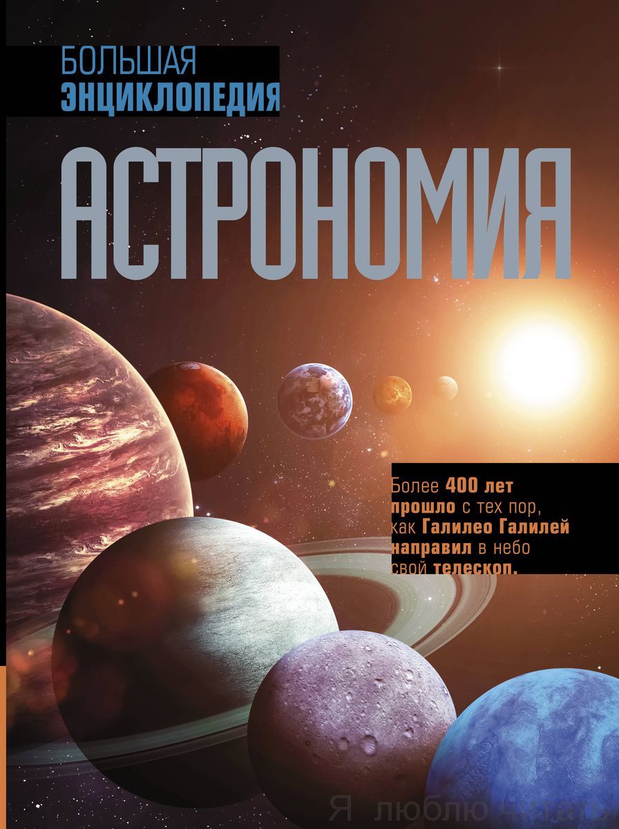 Астрономия. Большая энциклопедия
