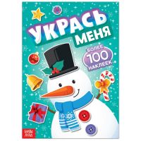 Книга с наклейками «Укрась меня. Снеговик», 12 стр.